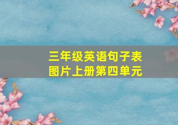 三年级英语句子表图片上册第四单元