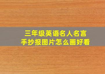 三年级英语名人名言手抄报图片怎么画好看