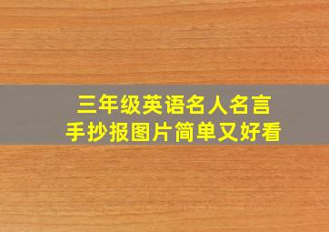 三年级英语名人名言手抄报图片简单又好看