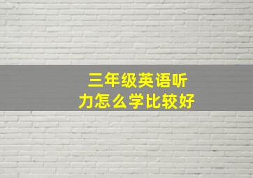 三年级英语听力怎么学比较好