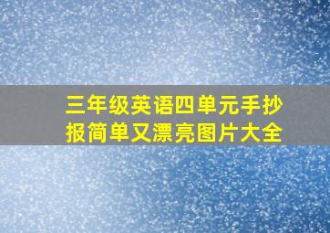 三年级英语四单元手抄报简单又漂亮图片大全