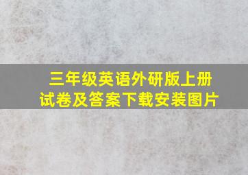 三年级英语外研版上册试卷及答案下载安装图片