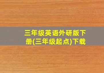 三年级英语外研版下册(三年级起点)下载