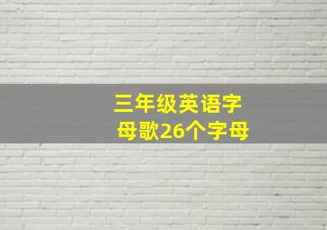 三年级英语字母歌26个字母