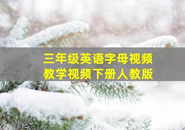 三年级英语字母视频教学视频下册人教版