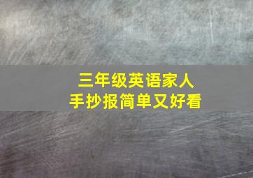 三年级英语家人手抄报简单又好看