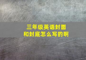 三年级英语封面和封底怎么写的啊