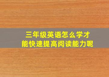 三年级英语怎么学才能快速提高阅读能力呢