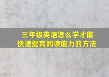 三年级英语怎么学才能快速提高阅读能力的方法