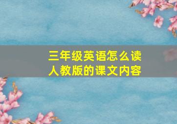 三年级英语怎么读人教版的课文内容