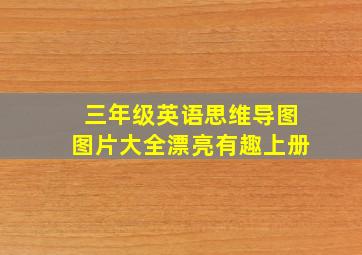 三年级英语思维导图图片大全漂亮有趣上册