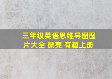 三年级英语思维导图图片大全 漂亮 有趣上册