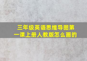 三年级英语思维导图第一课上册人教版怎么画的