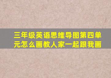 三年级英语思维导图第四单元怎么画教人家一起跟我画