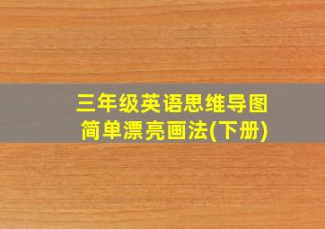 三年级英语思维导图简单漂亮画法(下册)