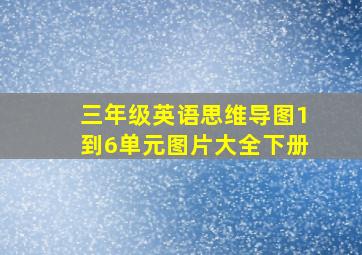 三年级英语思维导图1到6单元图片大全下册