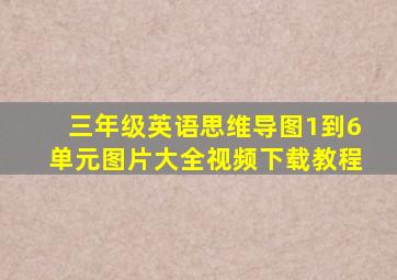 三年级英语思维导图1到6单元图片大全视频下载教程