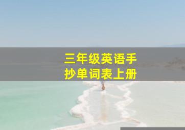 三年级英语手抄单词表上册