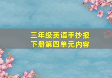 三年级英语手抄报下册第四单元内容