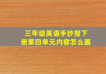 三年级英语手抄报下册第四单元内容怎么画