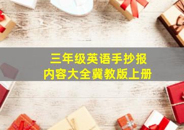 三年级英语手抄报内容大全冀教版上册