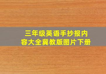 三年级英语手抄报内容大全冀教版图片下册