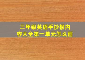 三年级英语手抄报内容大全第一单元怎么画