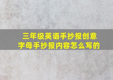 三年级英语手抄报创意字母手抄报内容怎么写的