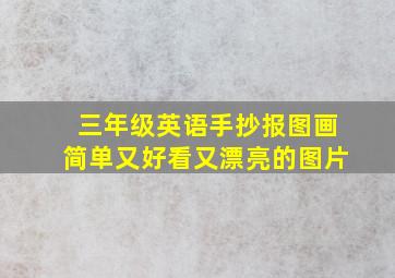 三年级英语手抄报图画简单又好看又漂亮的图片