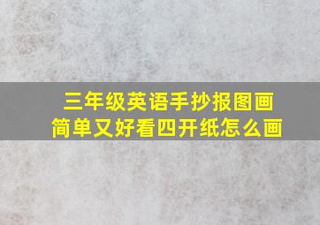 三年级英语手抄报图画简单又好看四开纸怎么画