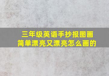 三年级英语手抄报图画简单漂亮又漂亮怎么画的