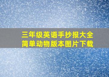 三年级英语手抄报大全简单动物版本图片下载