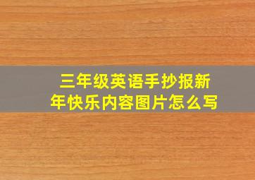 三年级英语手抄报新年快乐内容图片怎么写