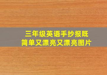 三年级英语手抄报既简单又漂亮又漂亮图片