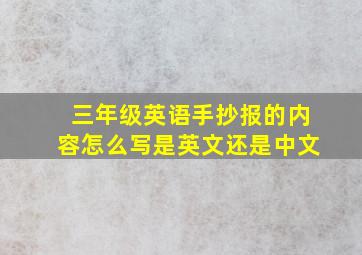 三年级英语手抄报的内容怎么写是英文还是中文