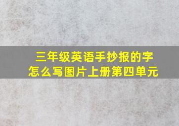 三年级英语手抄报的字怎么写图片上册第四单元