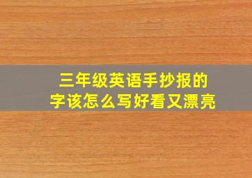 三年级英语手抄报的字该怎么写好看又漂亮