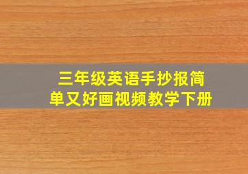 三年级英语手抄报简单又好画视频教学下册