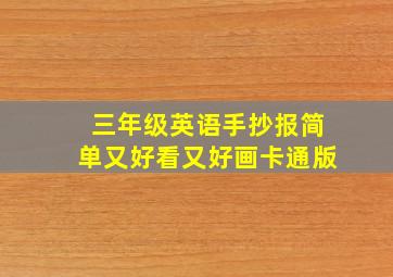 三年级英语手抄报简单又好看又好画卡通版