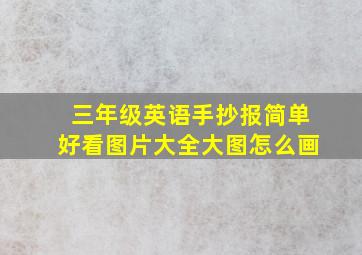 三年级英语手抄报简单好看图片大全大图怎么画