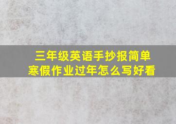 三年级英语手抄报简单寒假作业过年怎么写好看