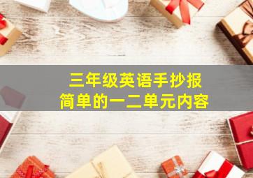 三年级英语手抄报简单的一二单元内容