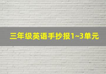 三年级英语手抄报1~3单元