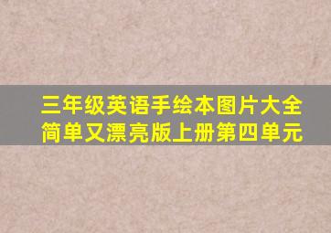 三年级英语手绘本图片大全简单又漂亮版上册第四单元