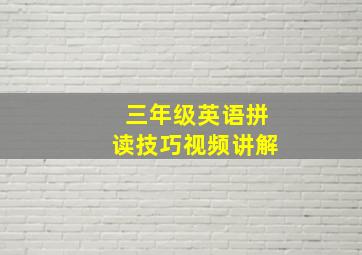 三年级英语拼读技巧视频讲解