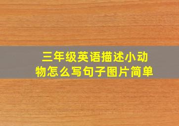 三年级英语描述小动物怎么写句子图片简单