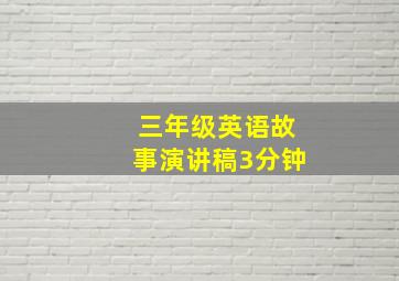 三年级英语故事演讲稿3分钟