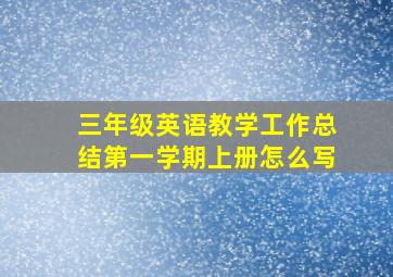 三年级英语教学工作总结第一学期上册怎么写