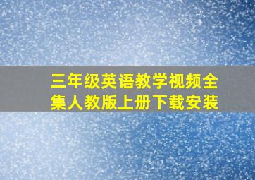 三年级英语教学视频全集人教版上册下载安装