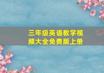 三年级英语教学视频大全免费版上册